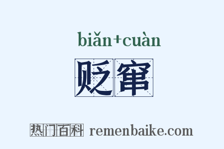 贬窜是什么意思的图片